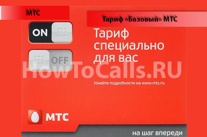 Тариф Базовый МТС - описание, подключение и отключение тарифа Базовый от МТС Тариф Базовый МТС - описание, подключение и отключение тарифа Базовый от МТС