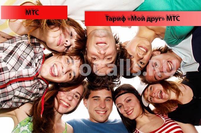 Тариф Мой Друг от МТС - описание, подключение и отключение тариф Мой Друг от МТС Тариф Мой Друг от МТС - описание, подключение и отключение тариф Мой Друг от МТС