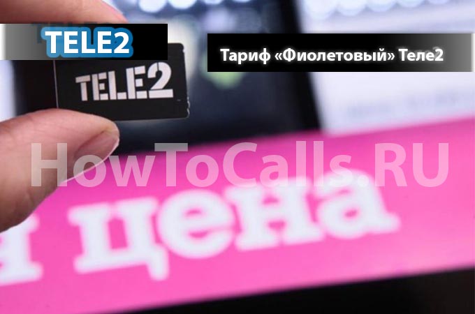 Тариф «Фиолетовый» от ТЕЛЕ2 - описание, как подключить и как отключить тариф Фиолетовый на ТЕЛЕ2 Тариф «Фиолетовый» от ТЕЛЕ2 - описание, как подключить и как отключить тариф Фиолетовый на ТЕЛЕ2