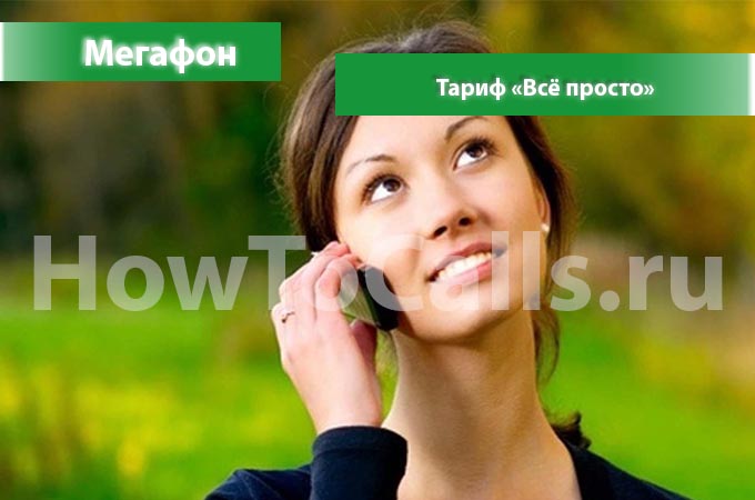 Тариф «Все просто» от Мегафон - описание, как подключить и как отключить тариф Все просто Мегафон
