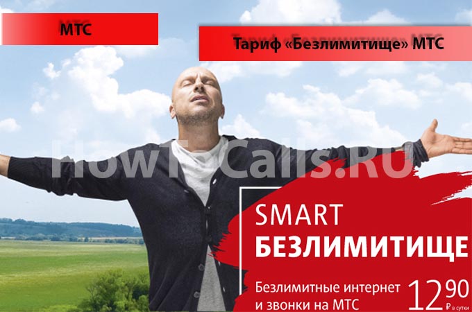 Тариф «Smart Безлимитище» от МТС - описание, как подключить и отключить тариф Смарт Безлимитище на МТС