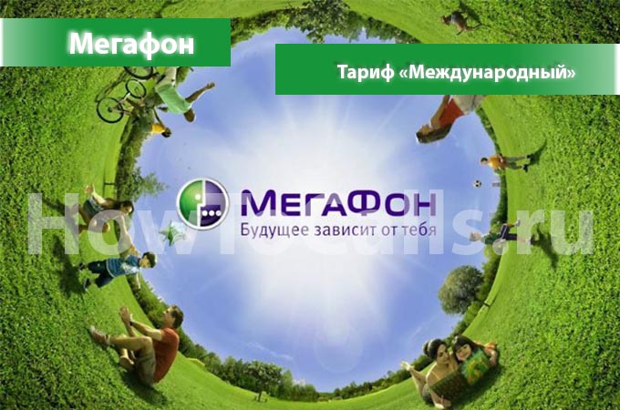 Тариф «Международный» от Мегафон - описание, как подключить и как отключить тариф Международный от Мегафона Тариф «Международный» от Мегафон - описание, как подключить и как отключить тариф Международный от Мегафона