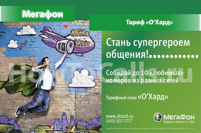 Тариф «О‘Хард» от Мегафон - описание тарифа, как подключить и отключить тариф О‘Хард от Мегафона Тариф «О‘Хард» от Мегафон - описание тарифа, как подключить и отключить тариф О‘Хард от Мегафона