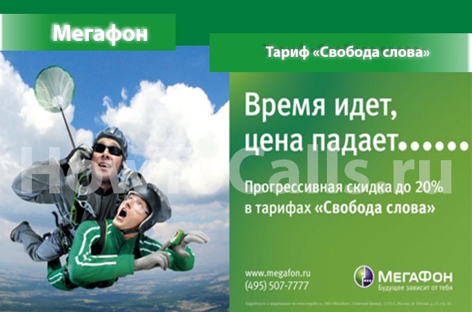Тариф «Свобода Слова» от Мегафон - описание тарифа, как подключить и как отключить тарифный план Свобода Слова от Мегафона Тариф «Свобода Слова» от Мегафон - описание тарифа, как подключить и как отключить тарифный план Свобода Слова от Мегафона