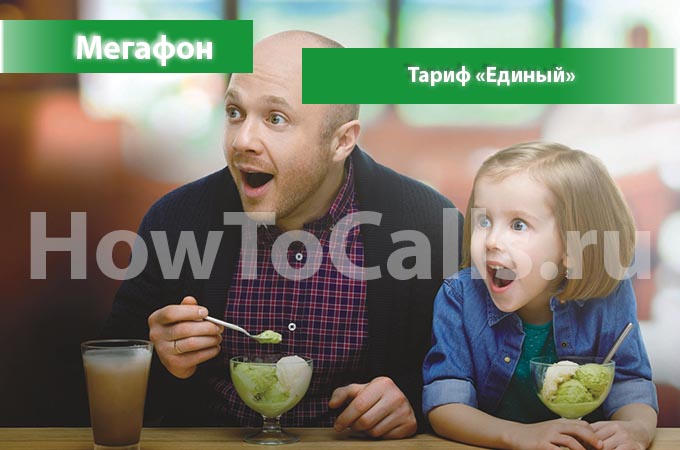 Тариф «Единый» от Мегафон - описание тарифа, как подключить и как отключить тариф Единый от Мегафона Тариф «Единый» от Мегафон - описание тарифа, как подключить и как отключить тариф Единый от Мегафона