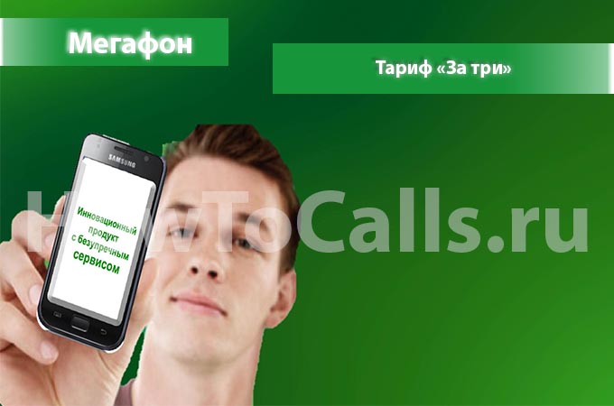Тариф «За Три» от Мегафон - описание тарифа, как подключить и как отключить тариф Все за Три от Мегафона