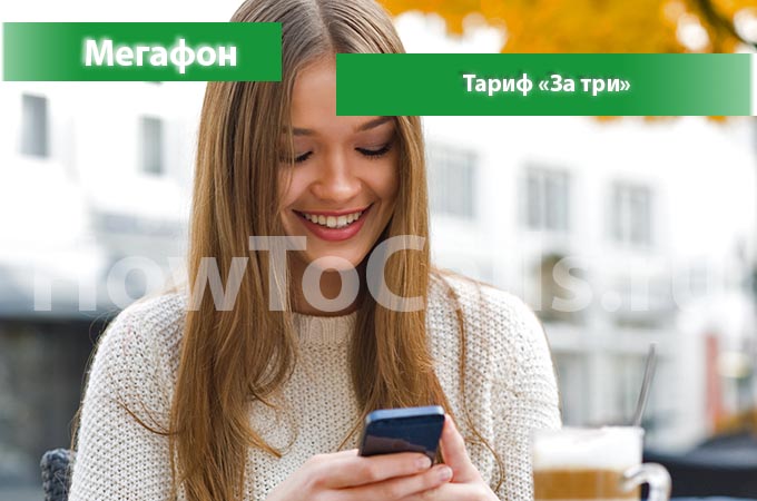 Тариф «За Три» от Мегафон - описание тарифа, как подключить и как отключить тариф Все за Три от Мегафона Тариф «За Три» от Мегафон - описание тарифа, как подключить и как отключить тариф Все за Три от Мегафона