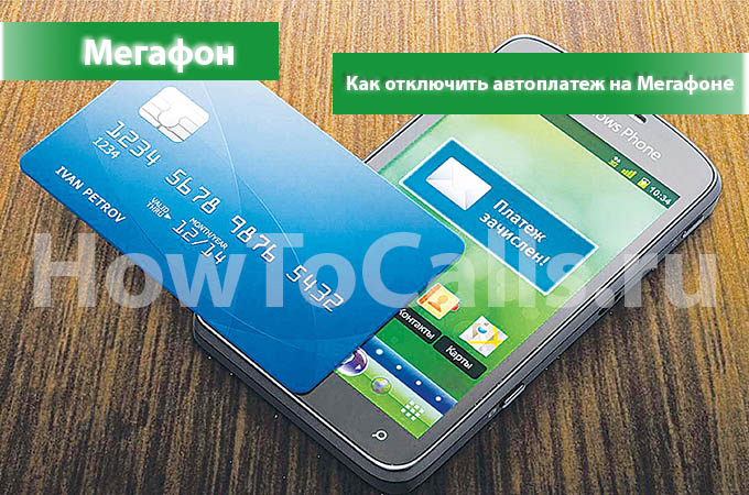 Как отключить автоплатеж на Мегафоне - 4 способа отключить автоплатеж Мегафона