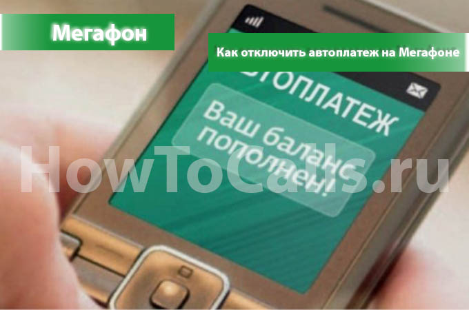 Как отключить автоплатеж на Мегафоне - 4 способа отключить автоплатеж Мегафона