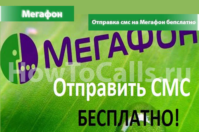 Отправить смс на мегафон бесплатно через интернет