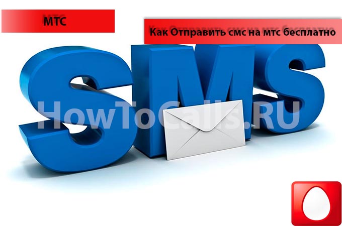 Отправить смс на мтс бесплатно через интернет