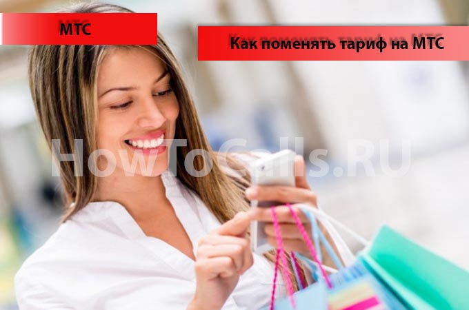 Как поменять тариф на МТС - 4 способа смены тарифного плана на МТС Как поменять тариф на МТС - 4 способа смены тарифного плана на МТС