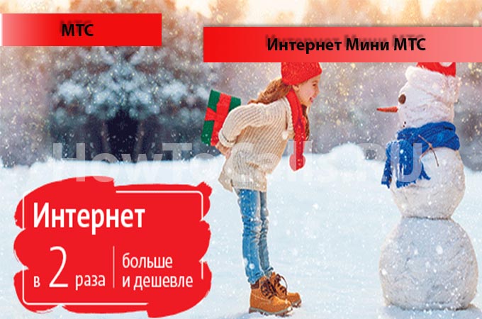 Опция Интернет Mini МТС - описание, подключение и отключение опции Интернет Мини МТС