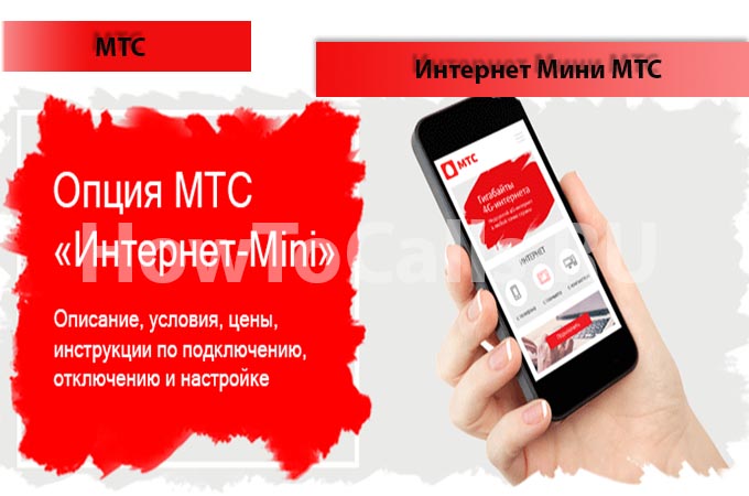 Опция Интернет Mini МТС - описание, подключение и отключение опции Интернет Мини МТС