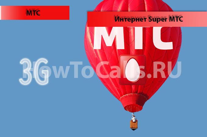 Опция Интернет Супер МТС - описание, подключение и отключение услуги Интернет Super МТС