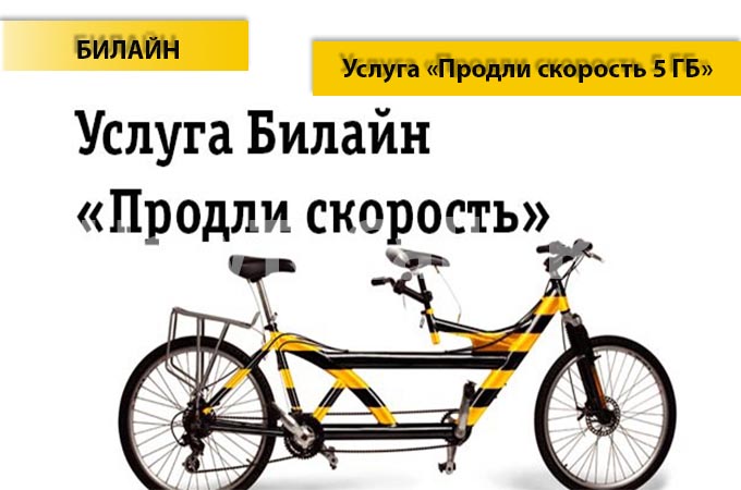 Опция «Продли скорость 5 ГБ» Интернета от Билайн