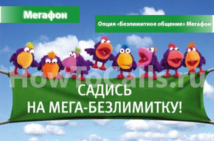 Опция «Безлимитное Общение» Мегафон - описание, как подключить и как отключить опцию «Безлимитное Общение» на Мегафоне Опция «Безлимитное Общение» Мегафон - описание, как подключить и как отключить опцию «Безлимитное Общение» на Мегафоне