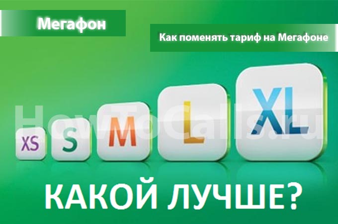 Как поменять тарифный план на Мегафоне на телефоне и модеме - инструкция по смене тарифа на Мегафоне Как поменять тарифный план на Мегафоне на телефоне и модеме - инструкция по смене тарифа на Мегафоне