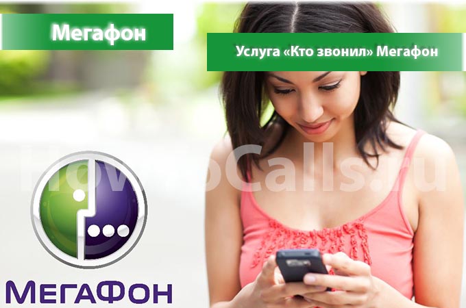 Услуга «Кто Звонил» от Мегафон - описание услуги, как подключить и как отключить услугу Кто Звонил на Мегафоне