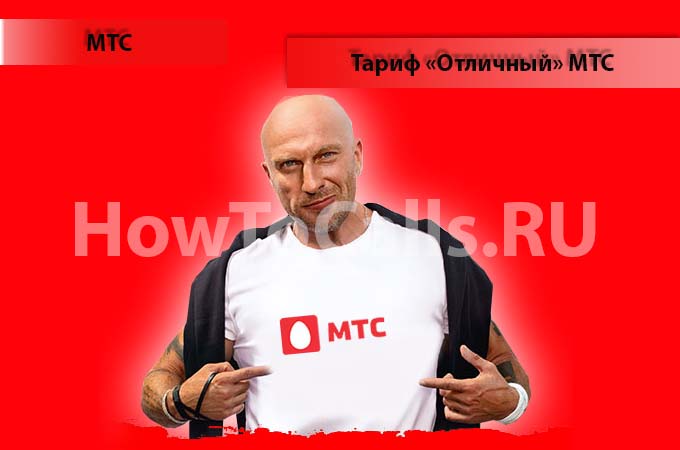 Тариф "Отличный 4" от МТС - описание тарифа, как подключить и как отключить тарифный план "Отличный" от МТС Тариф "Отличный 4" от МТС - описание тарифа, как подключить и как отключить тарифный план "Отличный" от МТС