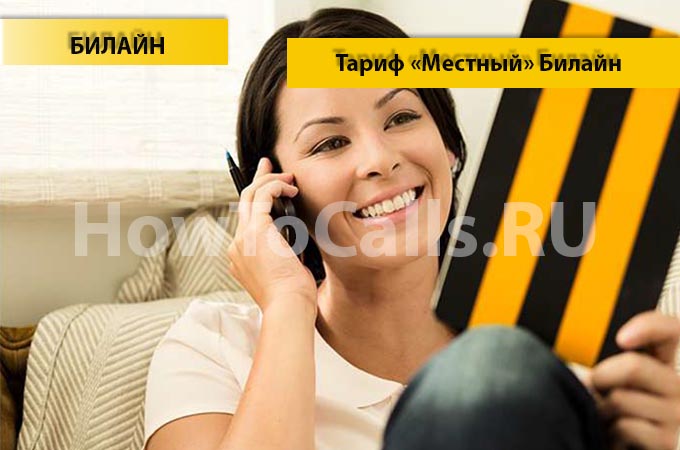 Тариф «Местный» - описание, подключение и отключение тарифа «Местный» от Билайн