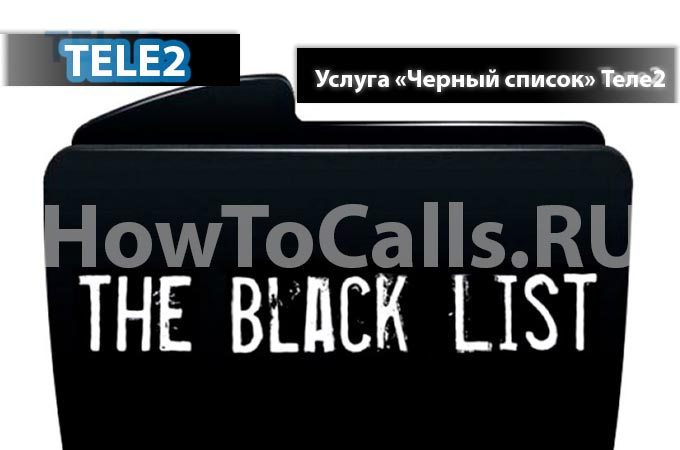 Услуга «Черный список» от Теле2 - описание услуги, как подключить и как отключить услугу Черный список на Теле2