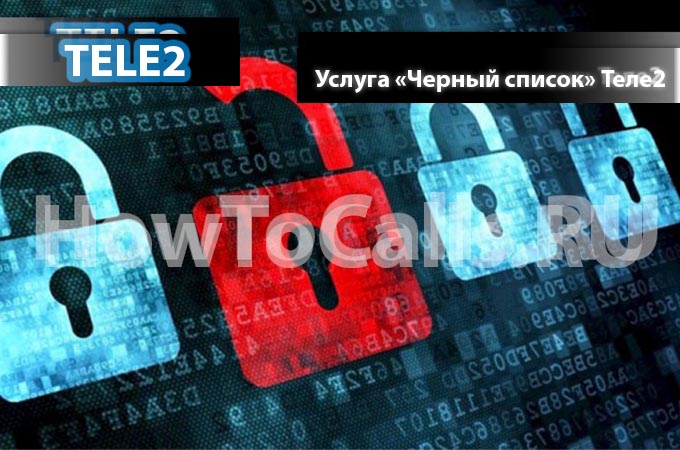 Услуга «Черный список» от Теле2 - описание услуги, как подключить и как отключить услугу Черный список на Теле2 Услуга «Черный список» от Теле2 - описание услуги, как подключить и как отключить услугу Черный список на Теле2