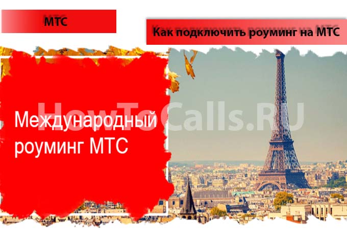 Как подключить роуминг на МТС - подробная инструкция подключения роуминга по России и за границей Как подключить роуминг на МТС - подробная инструкция подключения роуминга по России и за границей