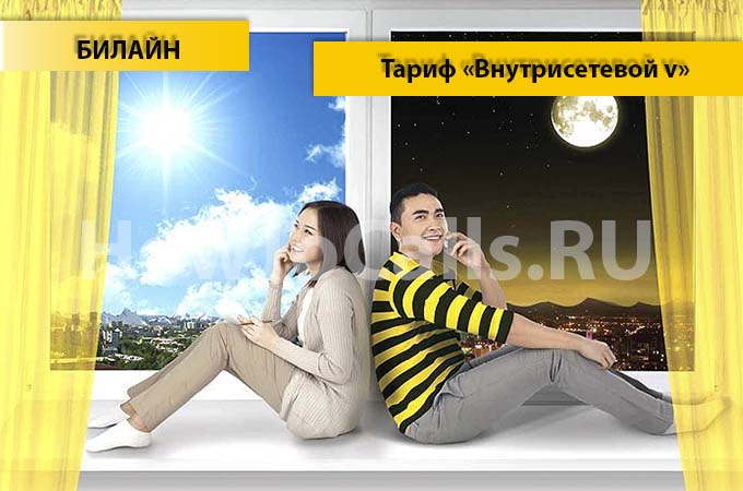 Тариф «Внутрисетевой V» от Билайн - описание тарифа, как подключить и как отключить тарифный план «Внутрисетевой V» от Билайн