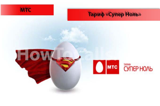 Тариф «Супер ноль» от МТС - описание тарифа, как подключить и как отключить тарифный план «Супер ноль» от МТС Тариф «Супер ноль» от МТС - описание тарифа, как подключить и как отключить тарифный план «Супер ноль» от МТС