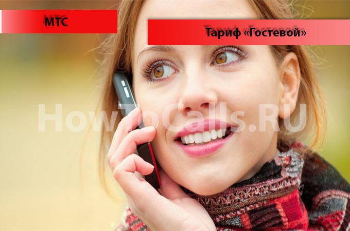 Тариф «Гостевой» от МТС - описание тарифа, как подключить и как отключить тарифный план «Гостевой» от МТС