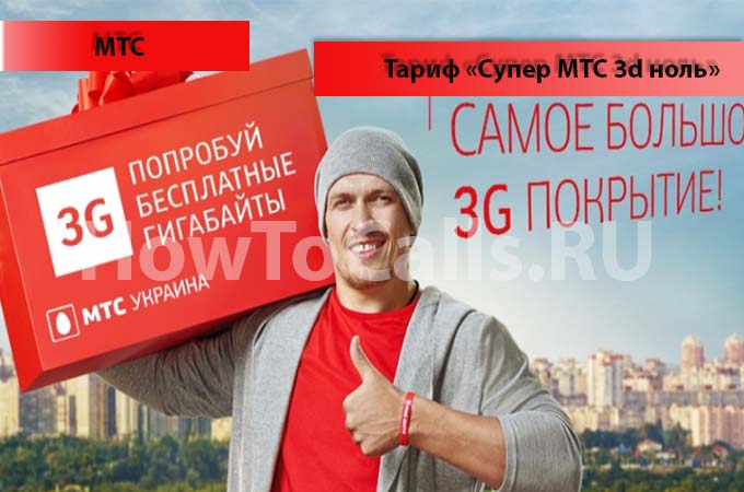Тариф «Супер МТС 3d Ноль» - описание, подключение и отключение тарифа «Супер МТС 3d Ноль» от МТС