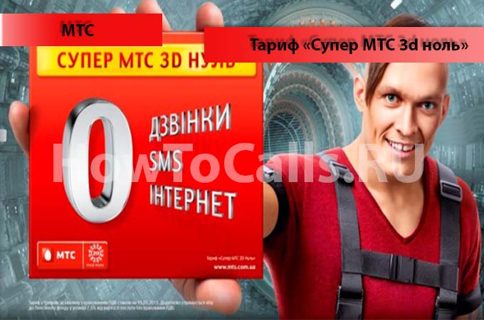 Тариф «Супер МТС 3d Ноль» - описание, подключение и отключение тарифа «Супер МТС 3d Ноль» от МТС Тариф «Супер МТС 3d Ноль» - описание, подключение и отключение тарифа «Супер МТС 3d Ноль» от МТС