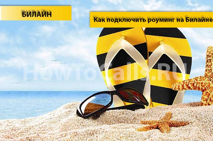 Как подключить и отключить Роуминг по России и Международный роуминг на Билайне