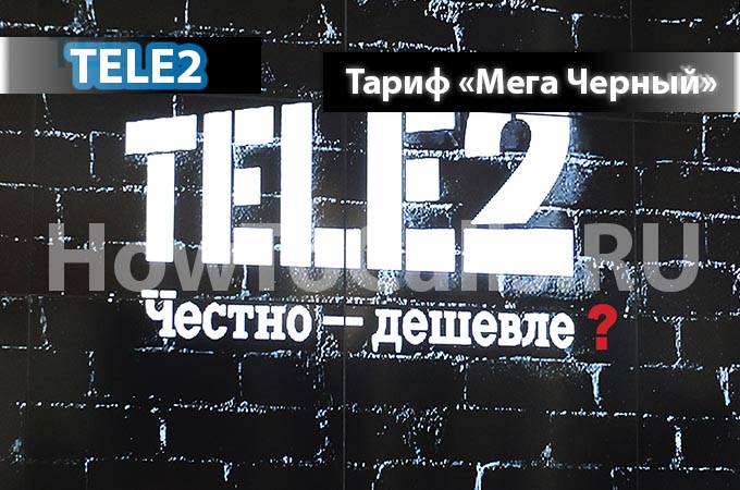 Тариф «Мега Черный»от Теле2 - описание тарифа, как подключить и как отключить тарифный план «Мега Черный» от Теле2 Тариф «Мега Черный»от Теле2 - описание тарифа, как подключить и как отключить тарифный план «Мега Черный» от Теле2