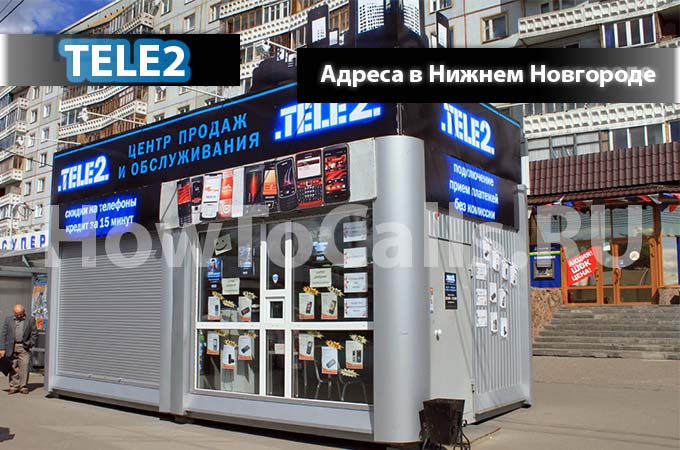 Адреса офисов и салонов ТЕЛЕ2 и их время работы в Нижнем Новгороде