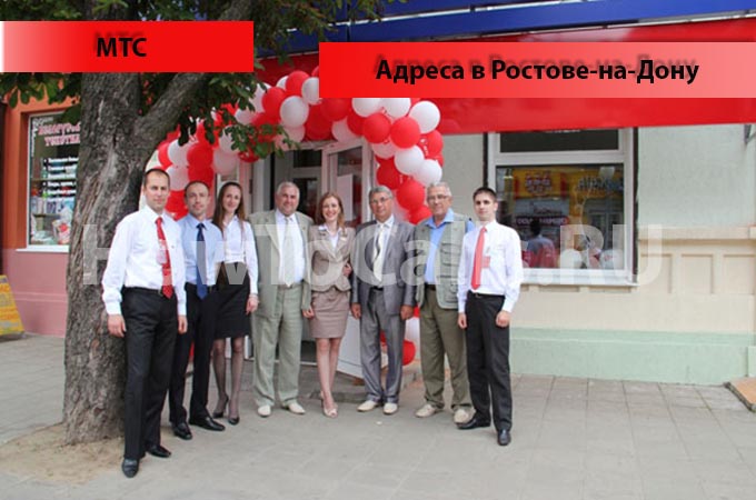 Адреса офисов и салонов МТС и их время работы в Ростове на Дону Адреса офисов и салонов МТС и их время работы в Ростове на Дону
