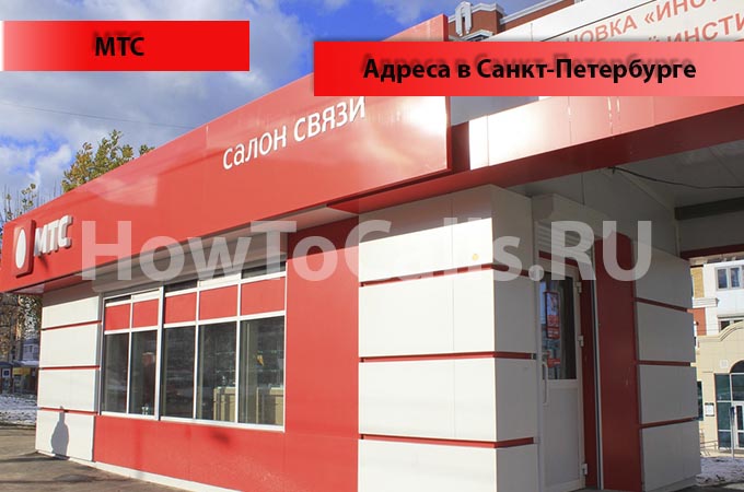 Адреса офисов и салонов МТС и их время работы в Санкт Петербурге Адреса офисов и салонов МТС и их время работы в Санкт Петербурге
