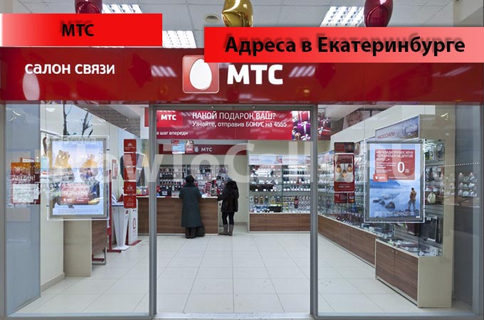 Адреса офисов и салонов МТС и их время работы в Екатеринбурге Адреса офисов и салонов МТС и их время работы в Екатеринбурге