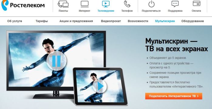 Действующие тарифы на кабельное телевидение от Ростелеком