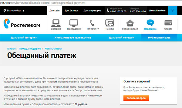 Доверительный платеж от Ростелекома: условия подключения услуги