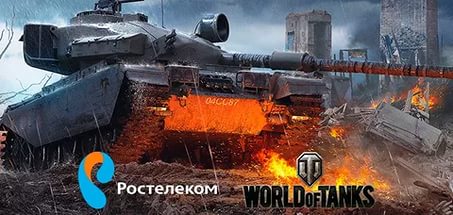 Ростелеком и Wargaming запустили специальный тариф для геймеров