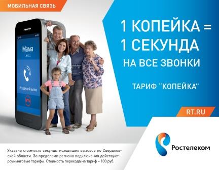 Тариф Копейка от компании Ростелеком