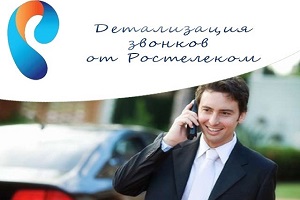 Детализация звонков Ростелеком, способы получения информации