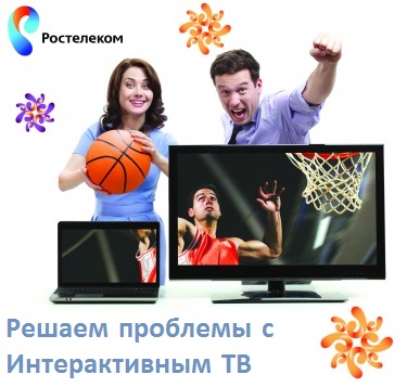 Интерактивное телевидение Ростелеком: отзывы, возможные проблемы и способы отладки