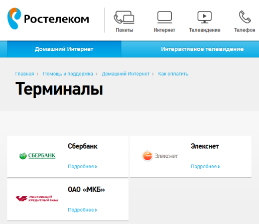 Как оплатить интернет от Ростелекома?