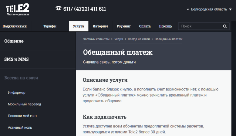 Услуга Обещанный платеж для мобильных абонентов Ростелеком и TELE2
