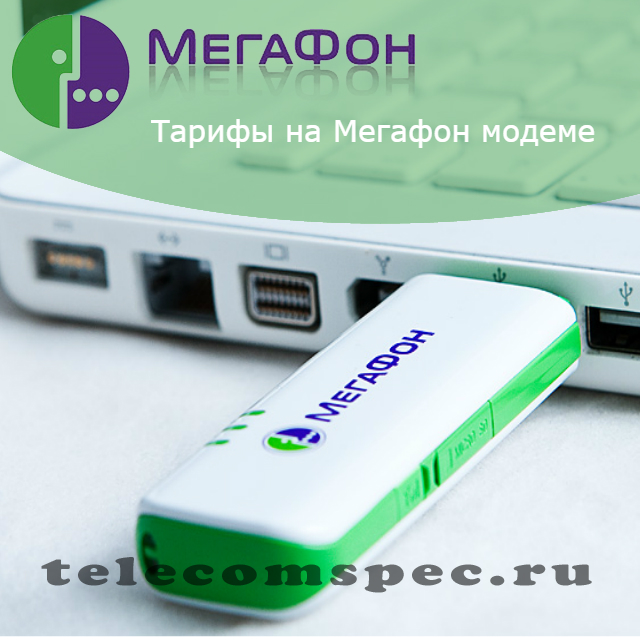 Тарифы интернет на мегафон модем: советы по выбору тарифов