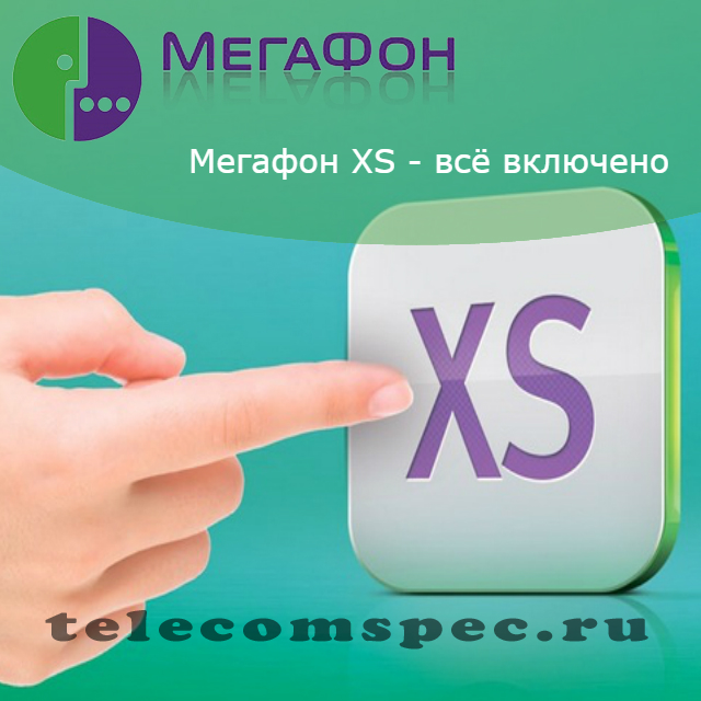Все включено xs мегафон: особенности подключения, применения