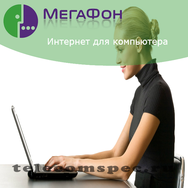 Мегафон интернет для компьютера: тарифы домашнего интернета